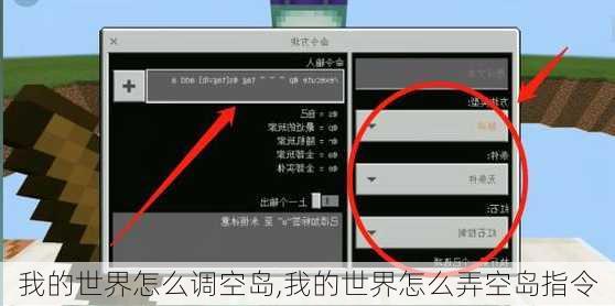 我的世界怎么调空岛,我的世界怎么弄空岛指令