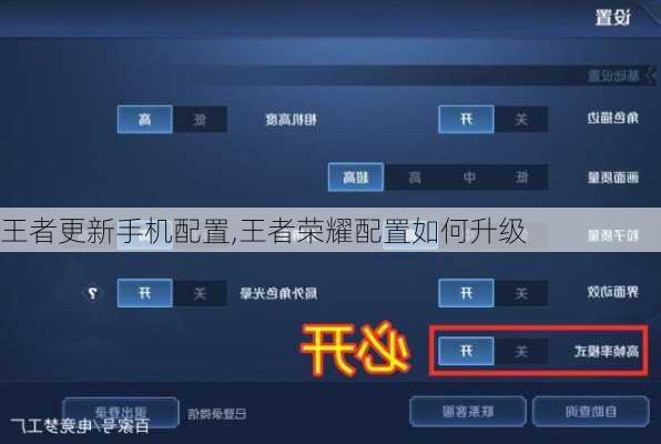 王者更新手机配置,王者荣耀配置如何升级