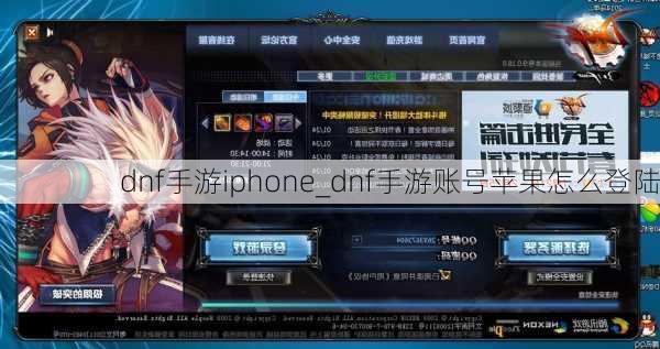 dnf手游iphone_dnf手游账号苹果怎么登陆