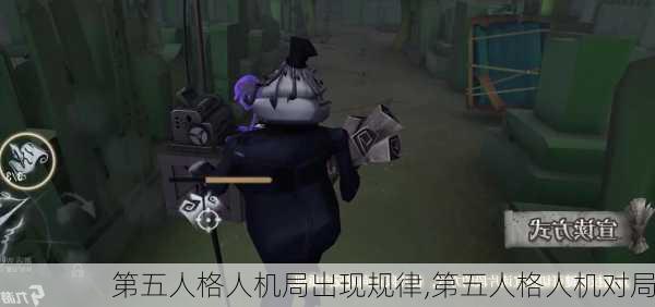 第五人格人机局出现规律,第五人格人机对局