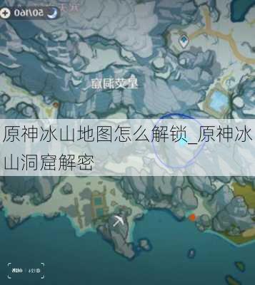 原神冰山地图怎么解锁_原神冰山洞窟解密