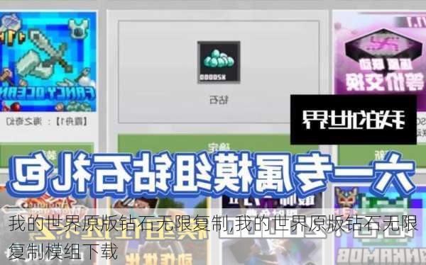 我的世界原版钻石无限复制,我的世界原版钻石无限复制模组下载