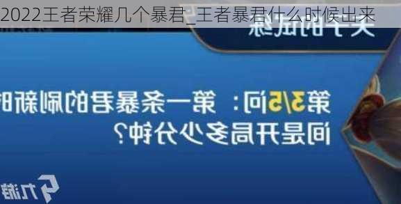 2022王者荣耀几个暴君_王者暴君什么时候出来