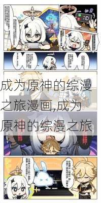 成为原神的综漫之旅漫画,成为原神的综漫之旅