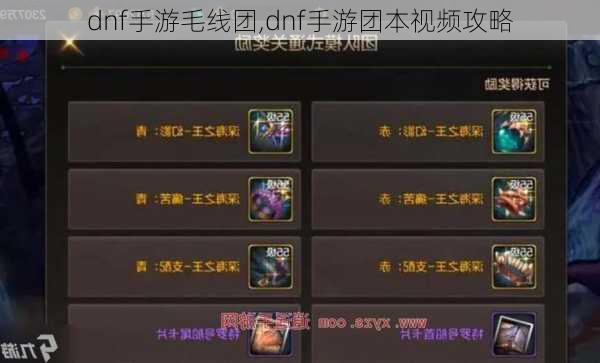 dnf手游毛线团,dnf手游团本视频攻略