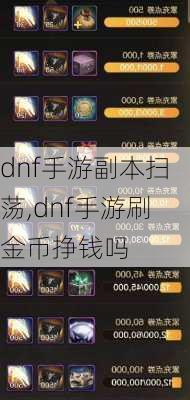 dnf手游副本扫荡,dnf手游刷金币挣钱吗