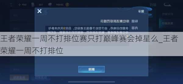 王者荣耀一周不打排位赛只打巅峰赛会掉星么_王者荣耀一周不打排位