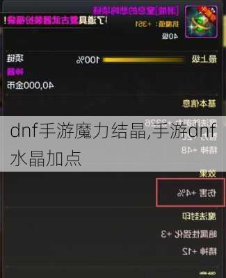 dnf手游魔力结晶,手游dnf水晶加点