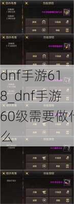 dnf手游618_dnf手游60级需要做什么