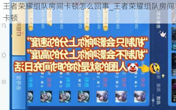 王者荣耀组队房间卡顿怎么回事_王者荣耀组队房间卡顿