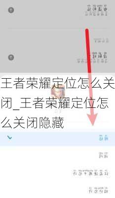 王者荣耀定位怎么关闭_王者荣耀定位怎么关闭隐藏