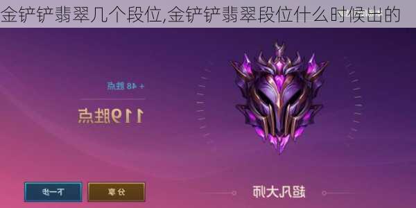 金铲铲翡翠几个段位,金铲铲翡翠段位什么时候出的