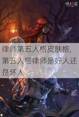 律师第五人格皮肤格,第五人格律师是好人还是坏人