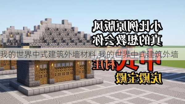 我的世界中式建筑外墙材料,我的世界中式建筑外墙