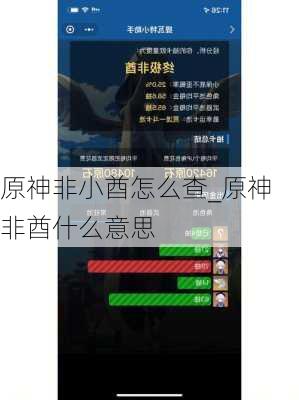原神非小酋怎么查_原神非酋什么意思