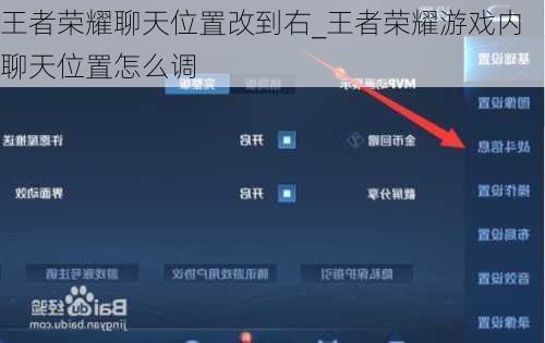 王者荣耀聊天位置改到右_王者荣耀游戏内聊天位置怎么调