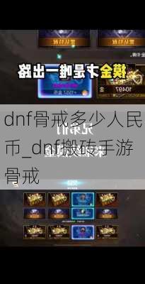 dnf骨戒多少人民币_dnf搬砖手游骨戒