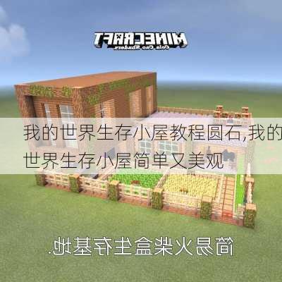 我的世界生存小屋教程圆石,我的世界生存小屋简单又美观