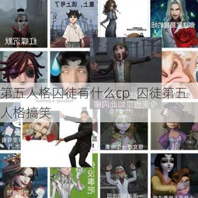 第五人格囚徒有什么cp_囚徒第五人格搞笑