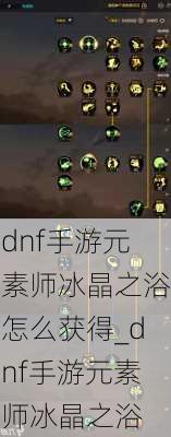 dnf手游元素师冰晶之浴怎么获得_dnf手游元素师冰晶之浴