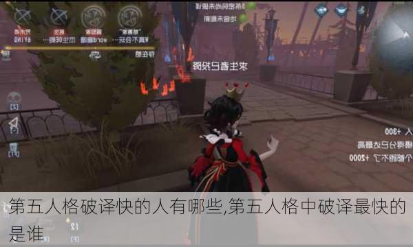 第五人格破译快的人有哪些,第五人格中破译最快的是谁