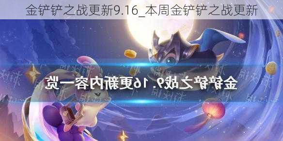 金铲铲之战更新9.16_本周金铲铲之战更新