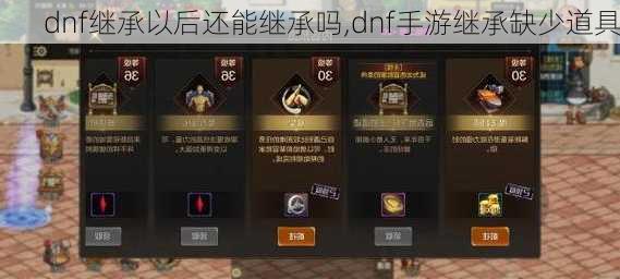 dnf继承以后还能继承吗,dnf手游继承缺少道具