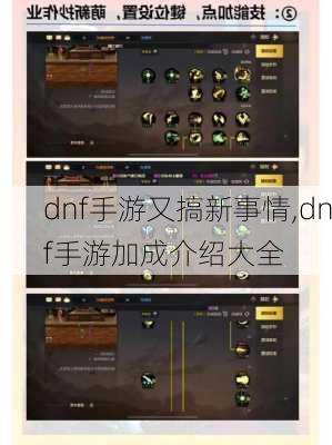 dnf手游又搞新事情,dnf手游加成介绍大全