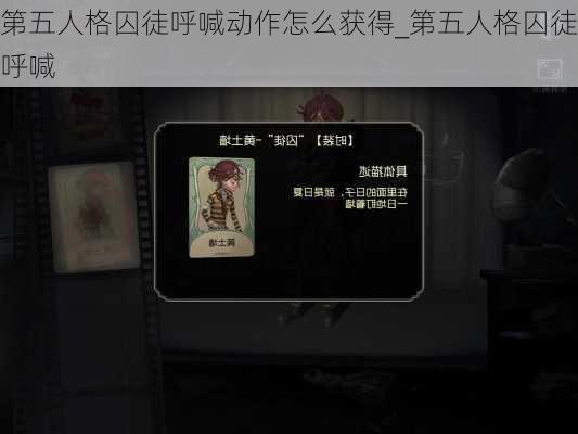 第五人格囚徒呼喊动作怎么获得_第五人格囚徒呼喊