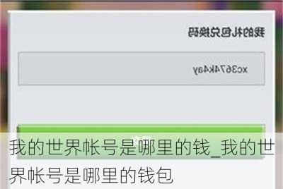 我的世界帐号是哪里的钱_我的世界帐号是哪里的钱包