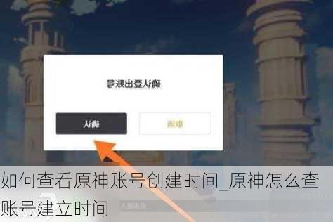 如何查看原神账号创建时间_原神怎么查账号建立时间