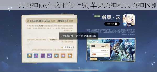 云原神ios什么时候上线,苹果原神和云原神区别