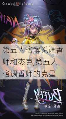 第五人格解说调香师和杰克,第五人格调香师的克星