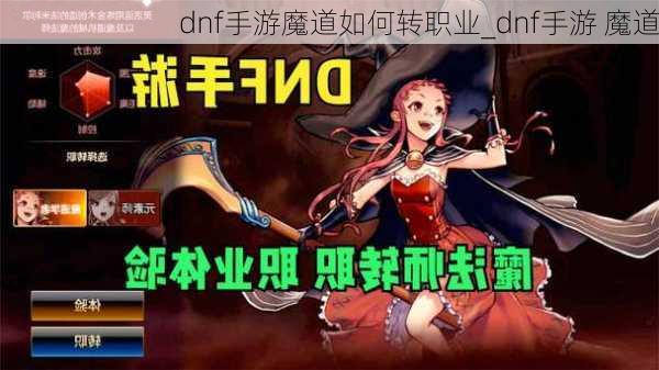 dnf手游魔道如何转职业_dnf手游 魔道