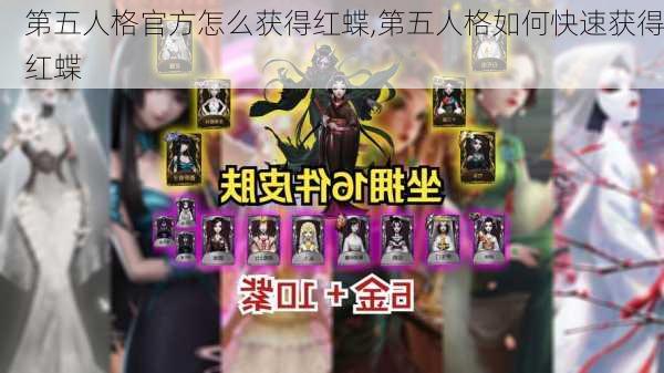 第五人格官方怎么获得红蝶,第五人格如何快速获得红蝶