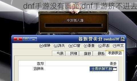 dnf手游没有画面,dnf手游挤不进去