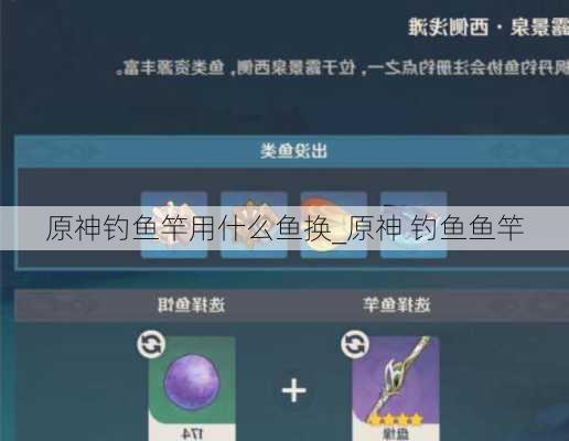 原神钓鱼竿用什么鱼换_原神 钓鱼鱼竿