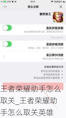 王者荣耀助手怎么取关_王者荣耀助手怎么取关英雄