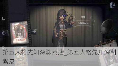 第五人格先知深渊商店_第五人格先知深渊紫皮