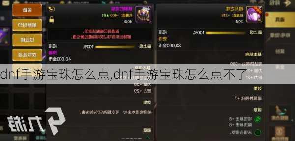 dnf手游宝珠怎么点,dnf手游宝珠怎么点不了