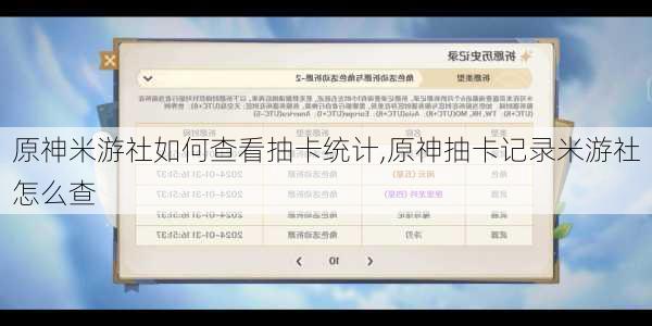 原神米游社如何查看抽卡统计,原神抽卡记录米游社怎么查