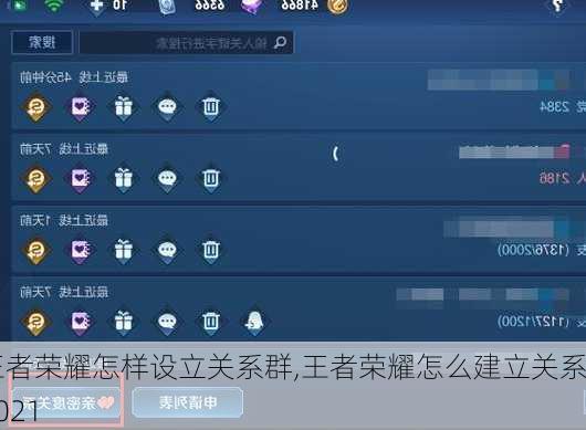王者荣耀怎样设立关系群,王者荣耀怎么建立关系2021
