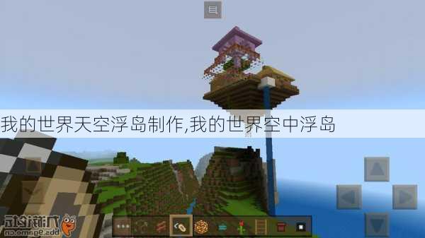 我的世界天空浮岛制作,我的世界空中浮岛