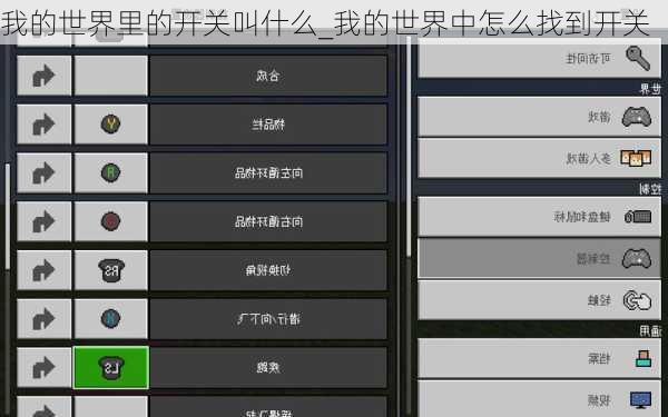 我的世界里的开关叫什么_我的世界中怎么找到开关