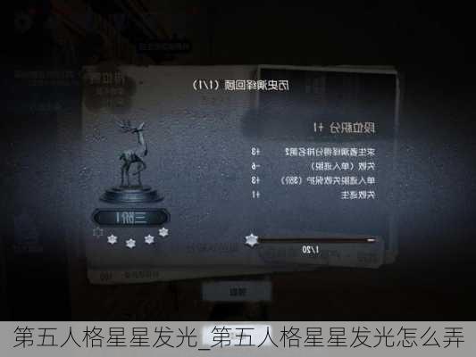 第五人格星星发光_第五人格星星发光怎么弄