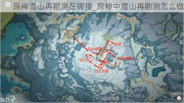 原神雪山再勘测在哪接_原神中雪山再勘测怎么做