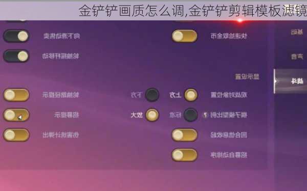 金铲铲画质怎么调,金铲铲剪辑模板滤镜