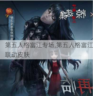 第五人格富江专场,第五人格富江联动皮肤