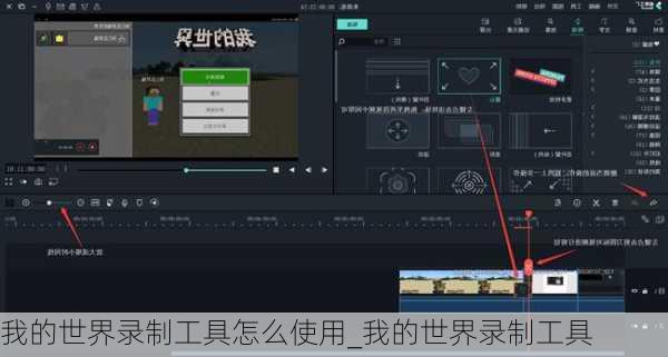 我的世界录制工具怎么使用_我的世界录制工具