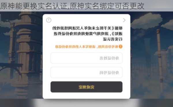 原神能更换实名认证,原神实名绑定可否更改